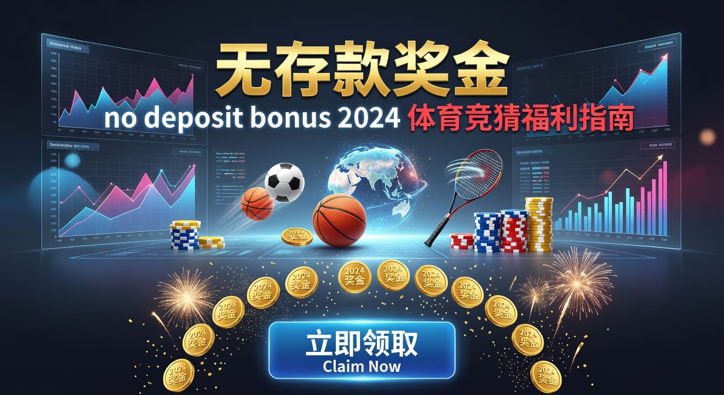 存款 deposit：体育玩家到账与资金管理指南