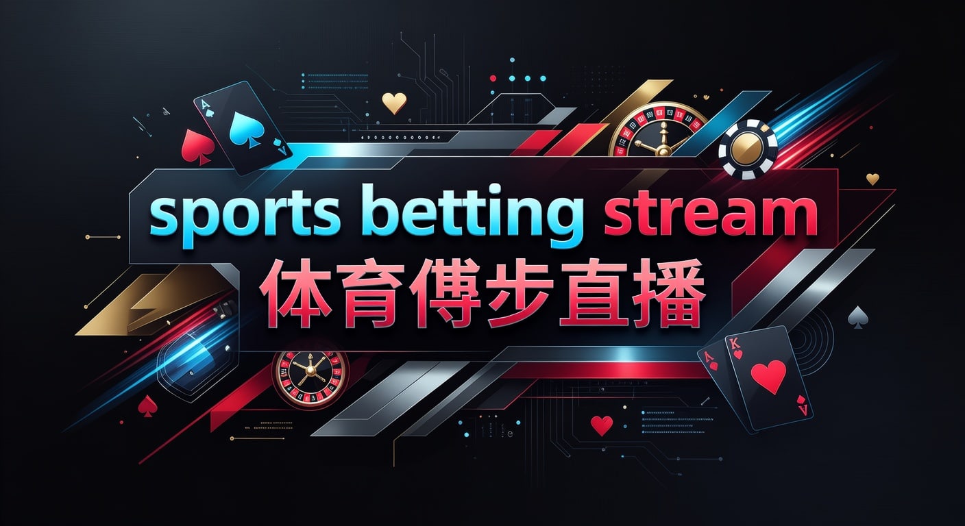 sports betting stream 体育博彩直播｜2026年观赛与下注解读