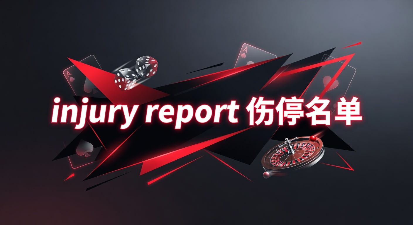 injury report 伤停名单：赛前解读与观察要点