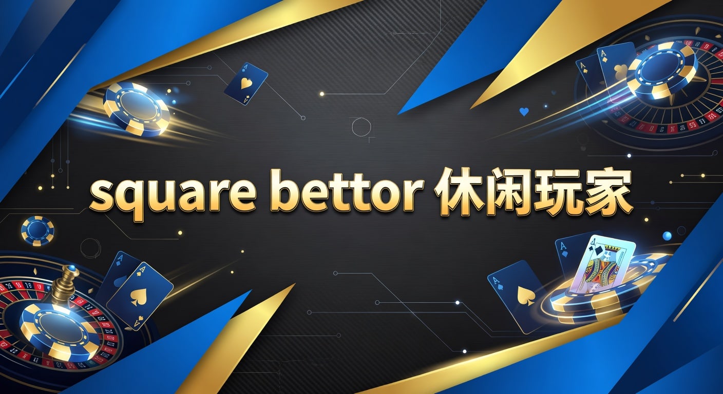 square bettor 休闲玩家：2026年画像与实战选择