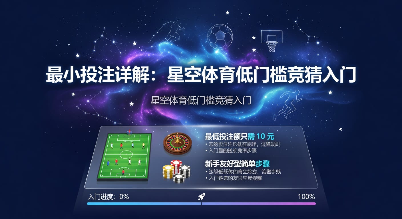 最小投注额：体育玩家下单前的规则与影响